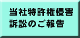 トラタニショーツ特許権侵害提訴